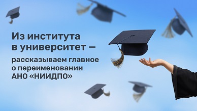 Из института в университет — рассказываем главное о переименовании АНО «НИИДПО»